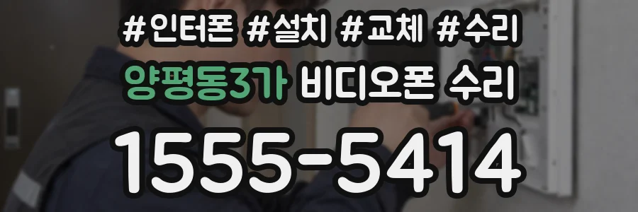 양평동3가 비디오폰 수리