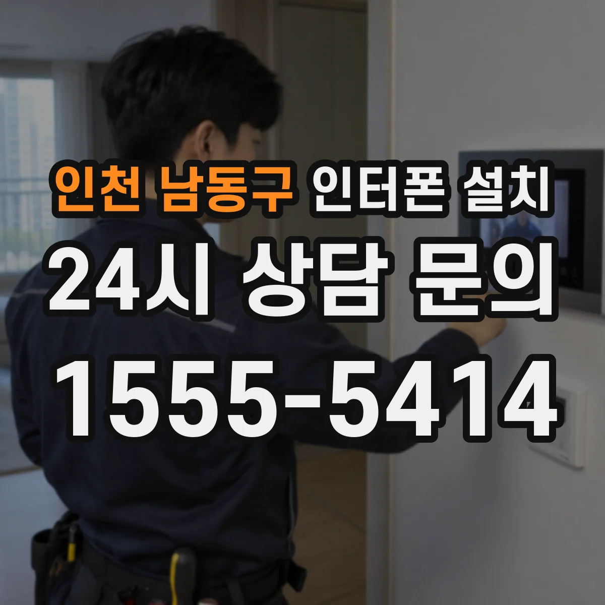 인천 남동구 인터폰 설치