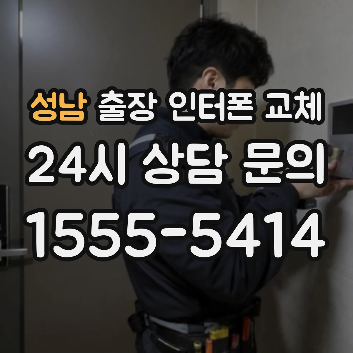 성남 출장 인터폰 교체