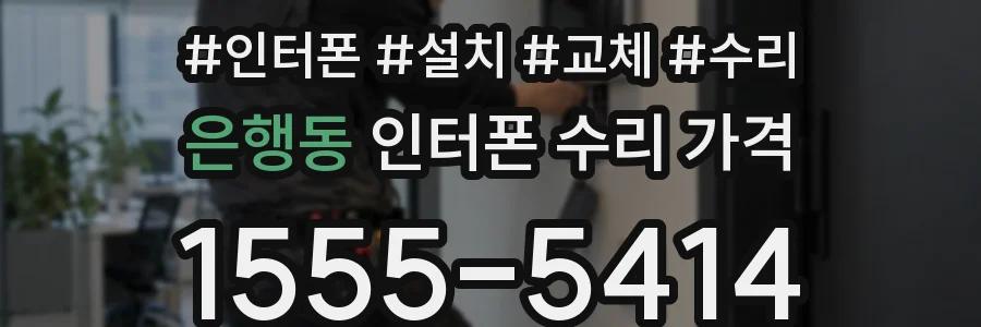 은행동 인터폰 수리 가격