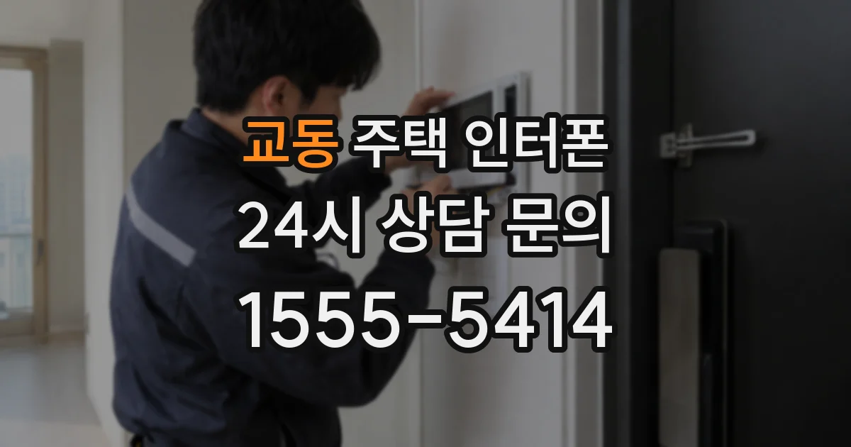 교동 주택 인터폰