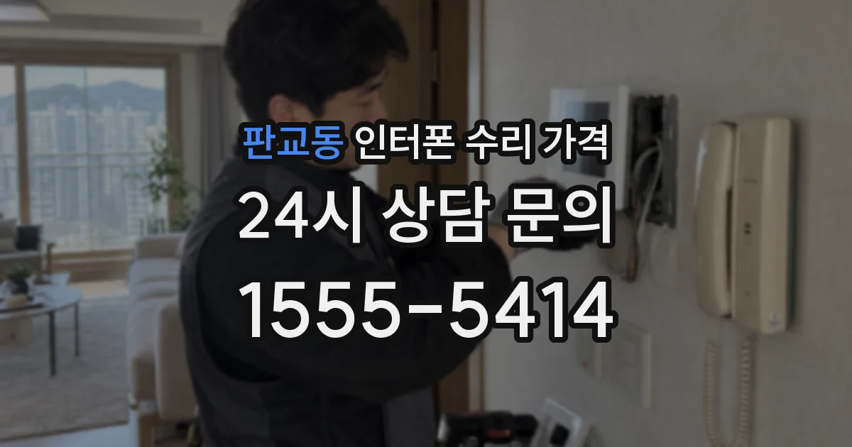 판교동 인터폰 수리 가격