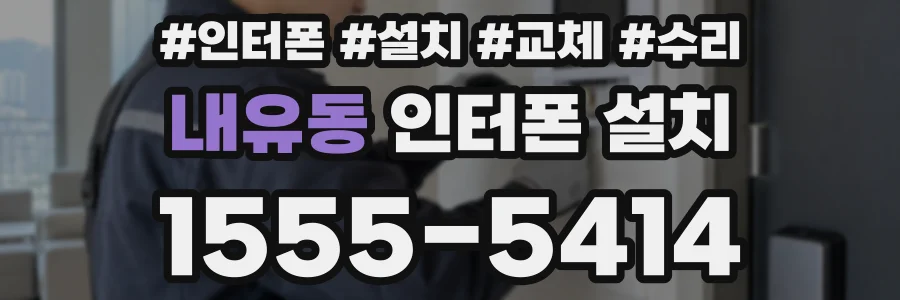 내유동 인터폰 설치