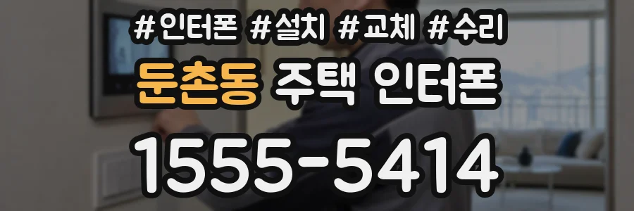 둔촌동 주택 인터폰