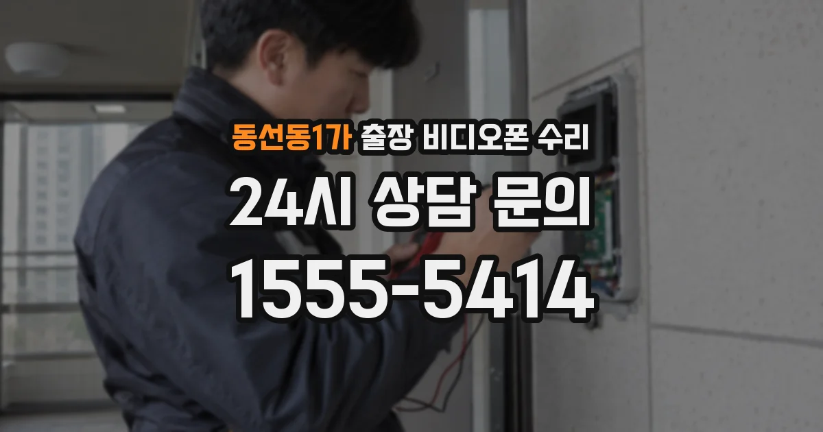 동선동1가 출장 비디오폰 수리