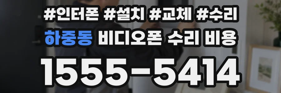 하중동 비디오폰 수리 비용