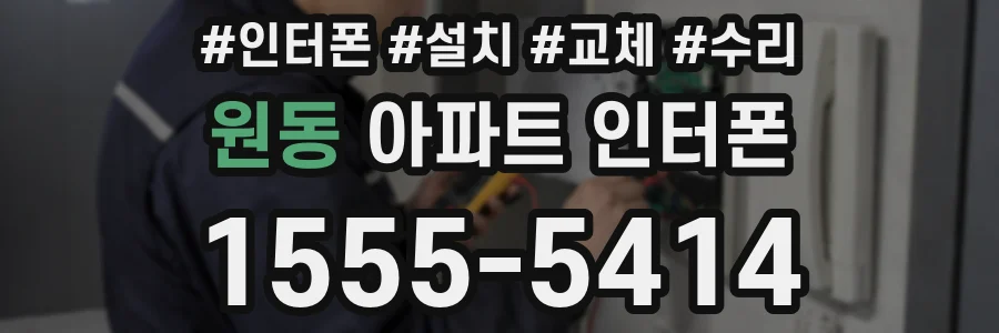 원동 아파트 인터폰