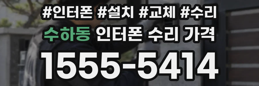수하동 인터폰 수리 가격