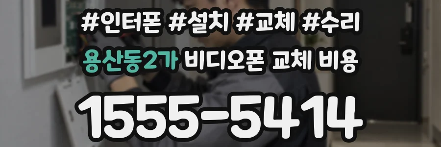 용산동2가 비디오폰 교체 비용
