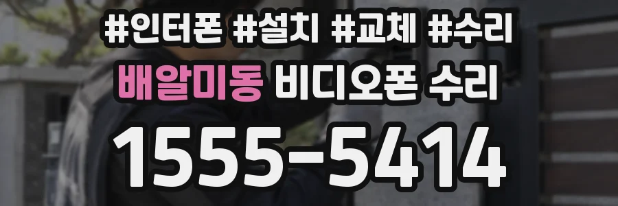 배알미동 비디오폰 수리