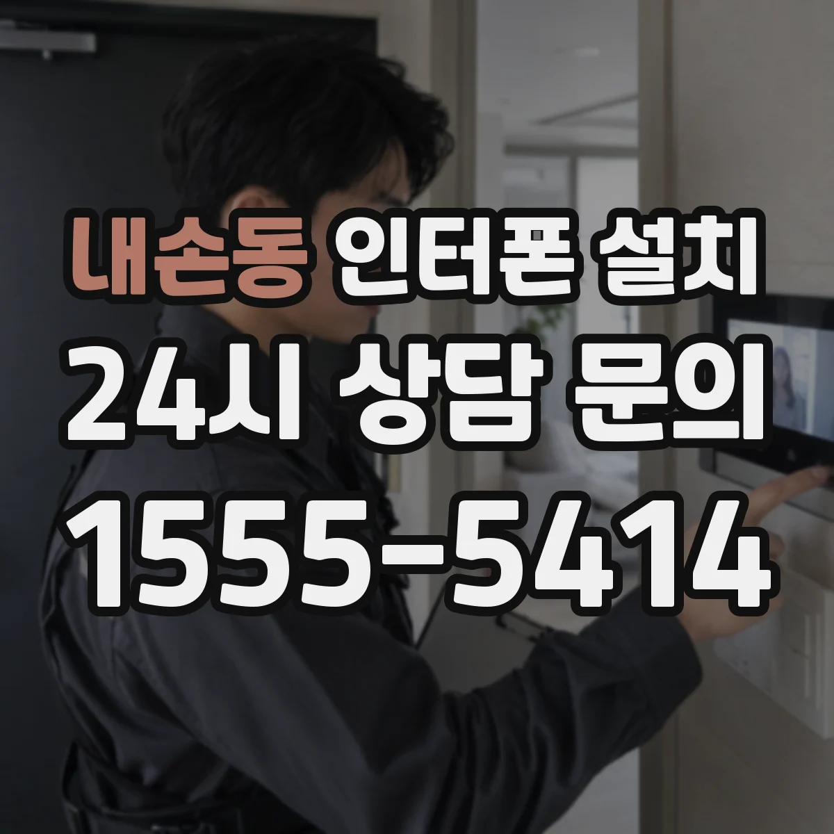 내손동 인터폰 설치