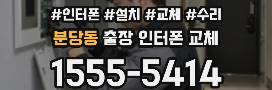 분당동 출장 인터폰 교체
