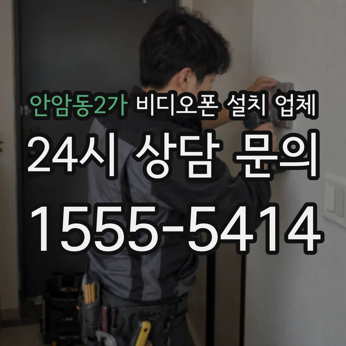 안암동2가 비디오폰 설치 업체