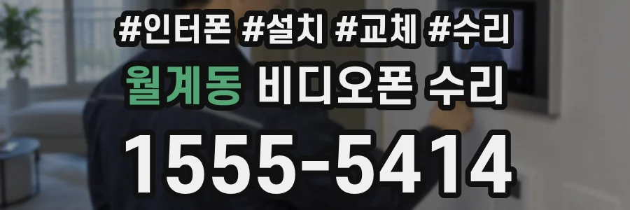 월계동 비디오폰 수리