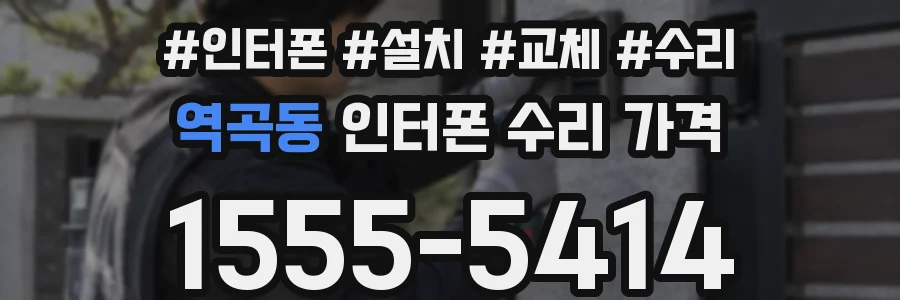 역곡동 인터폰 수리 가격