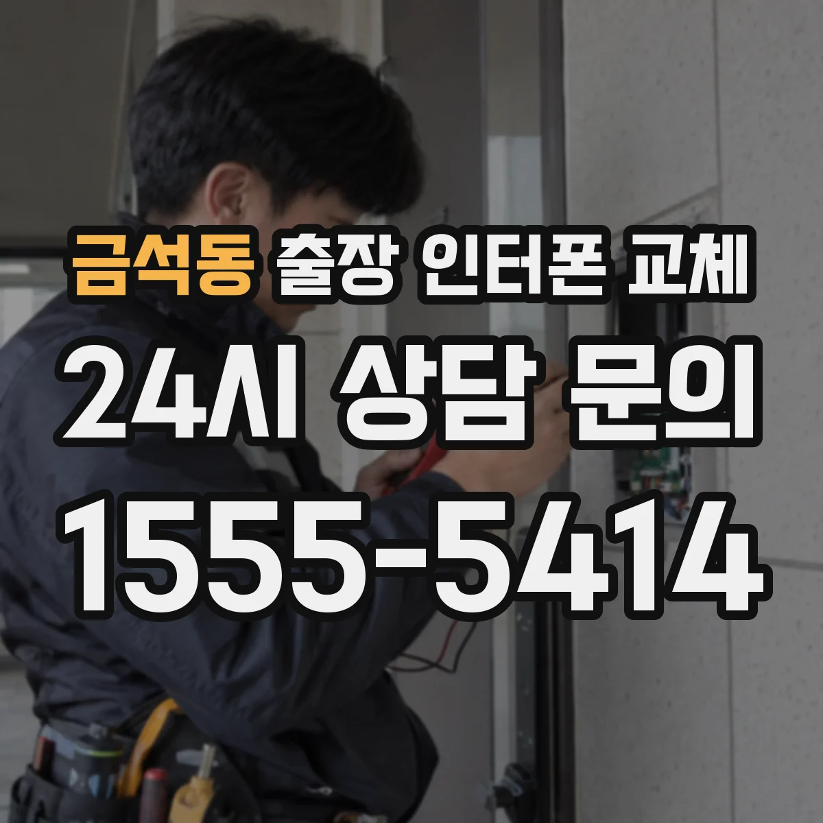 금석동 출장 인터폰 교체