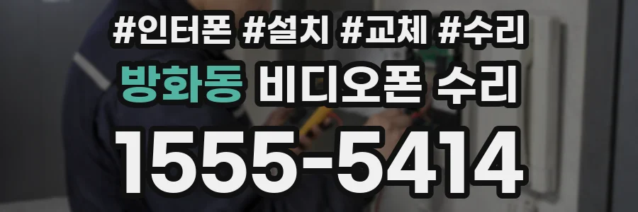 방화동 비디오폰 수리