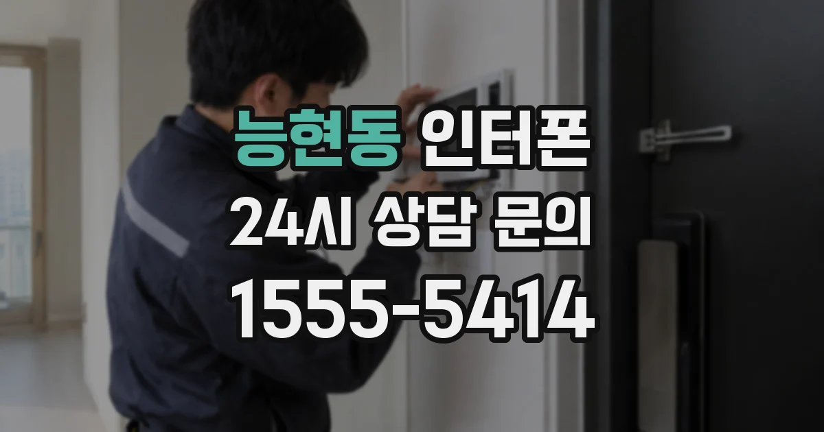 능현동 인터폰