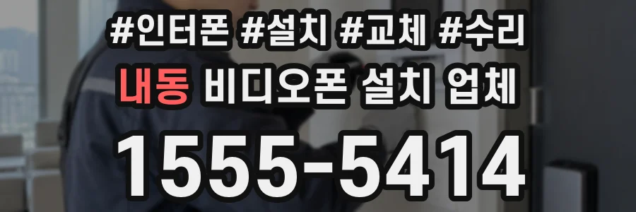 내동 비디오폰 설치 업체