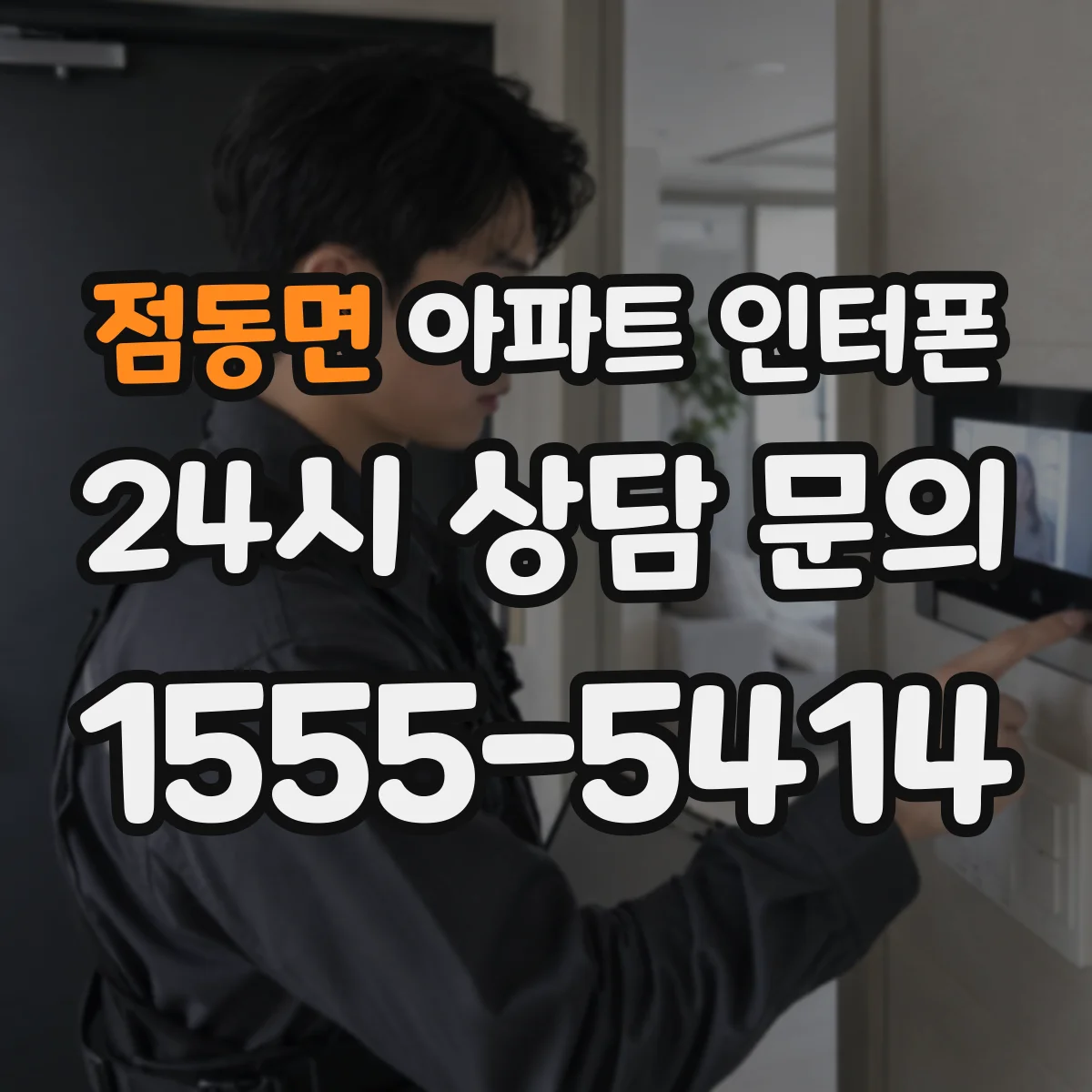 점동면 아파트 인터폰