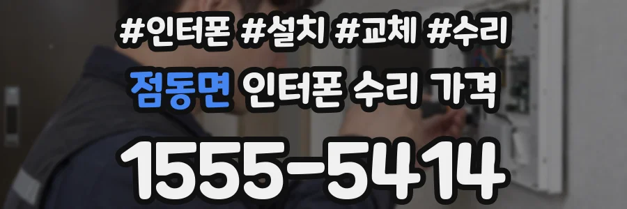 점동면 인터폰 수리 가격
