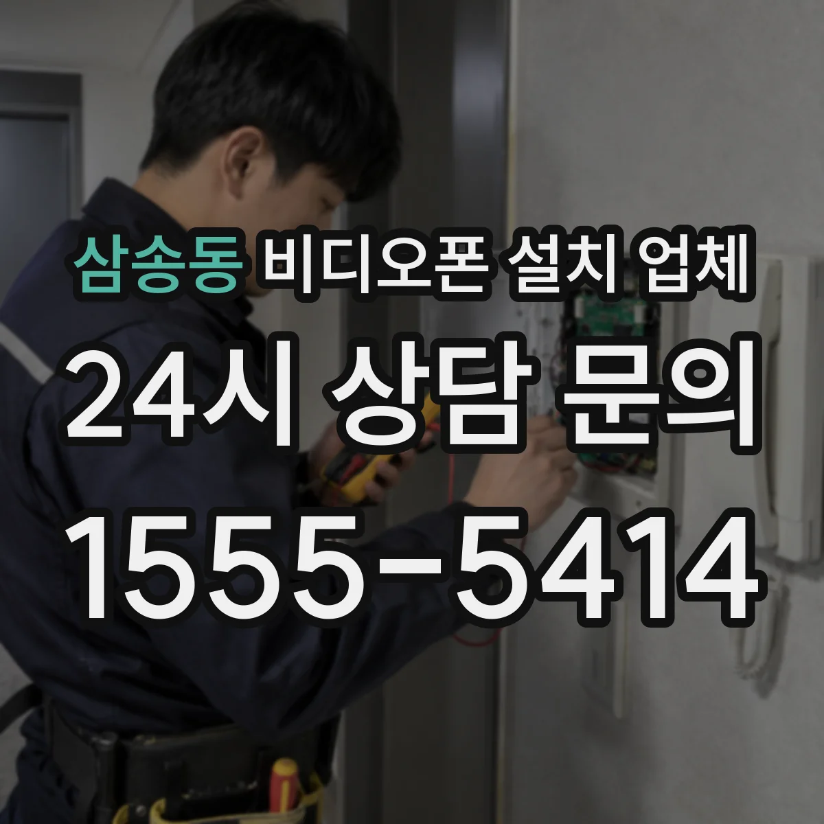 삼송동 비디오폰 설치 업체