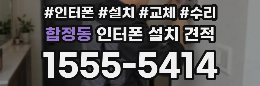 합정동 인터폰 설치 견적