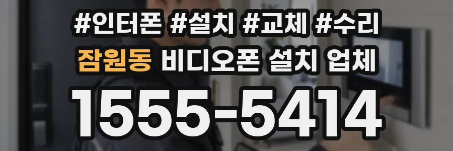 잠원동 비디오폰 설치 업체