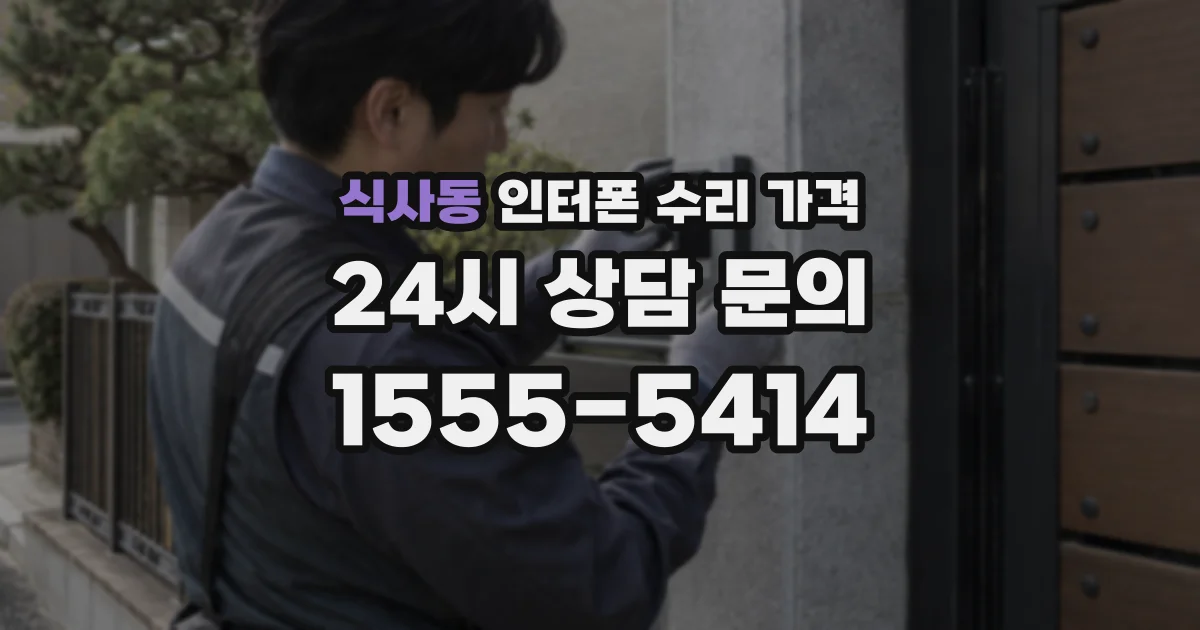 식사동 인터폰 수리 가격