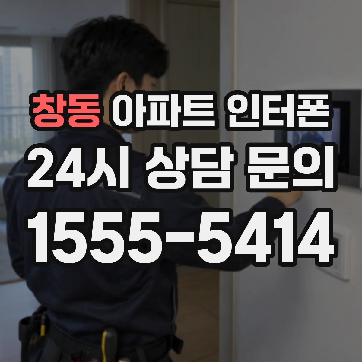 창동 아파트 인터폰