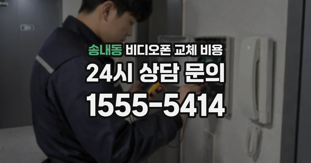 송내동 비디오폰 교체 비용