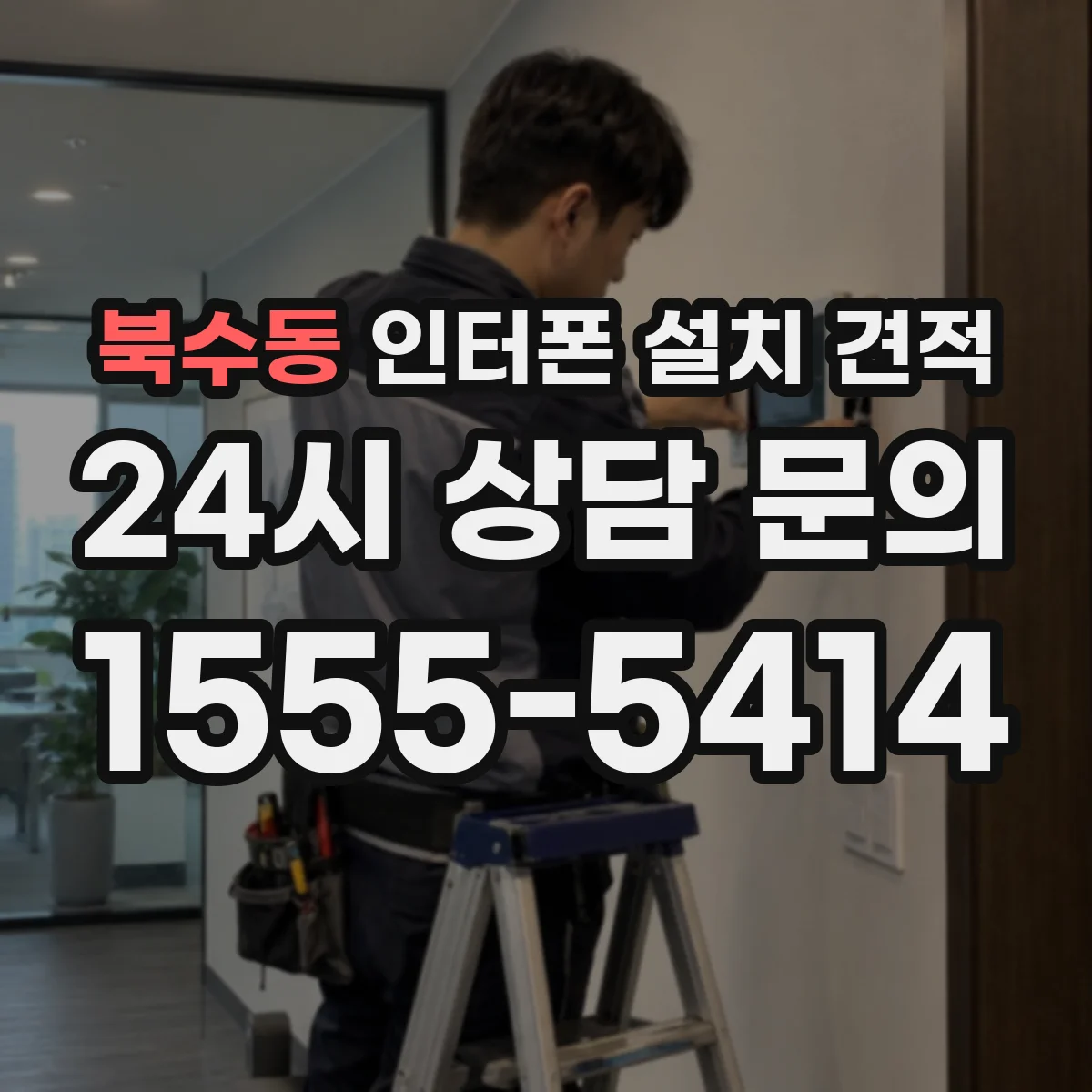 북수동 인터폰 설치 견적