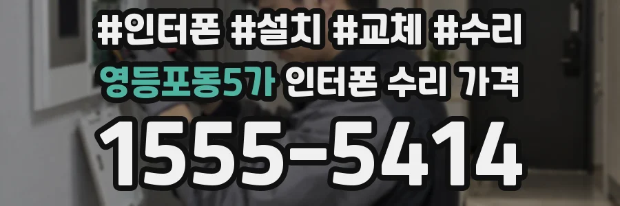 영등포동5가 인터폰 수리 가격