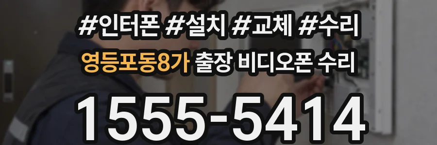 영등포동8가 출장 비디오폰 수리