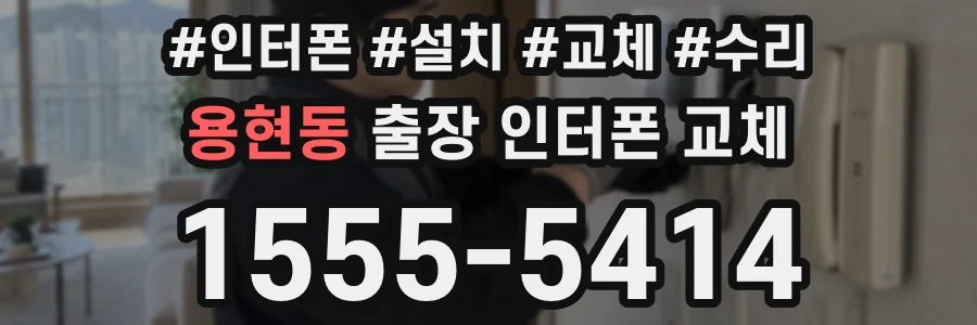용현동 출장 인터폰 교체
