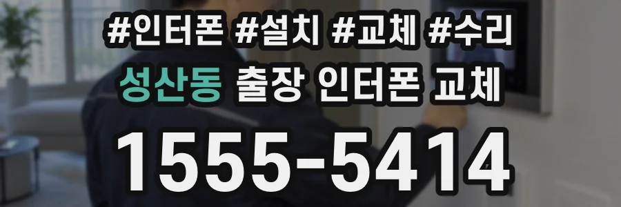 성산동 출장 인터폰 교체