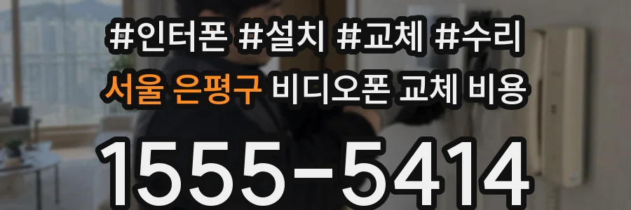 서울 은평구 비디오폰 교체 비용