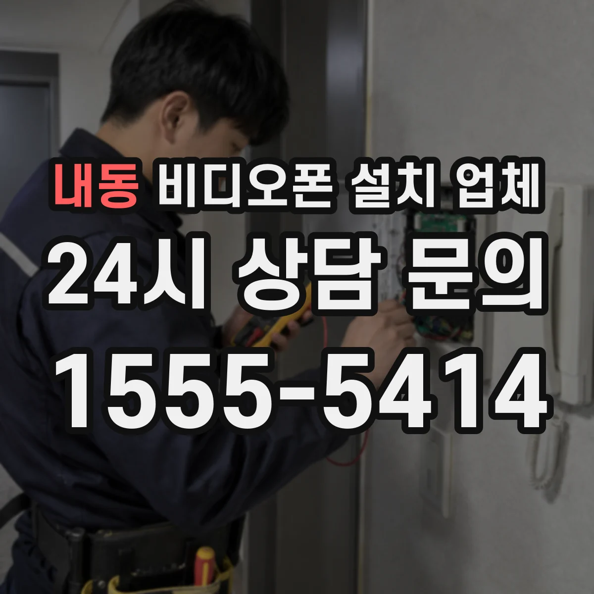 내동 비디오폰 설치 업체