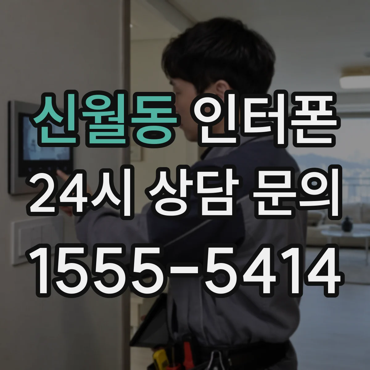 신월동 인터폰