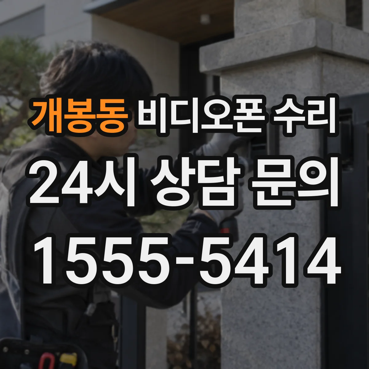 개봉동 비디오폰 수리