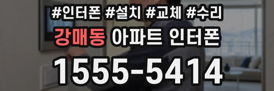 강매동 아파트 인터폰
