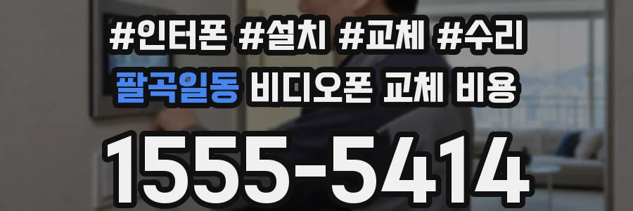 팔곡일동 비디오폰 교체 비용