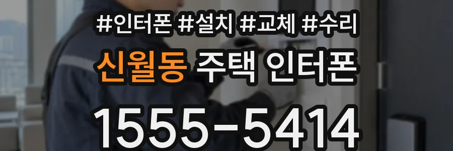 신월동 주택 인터폰