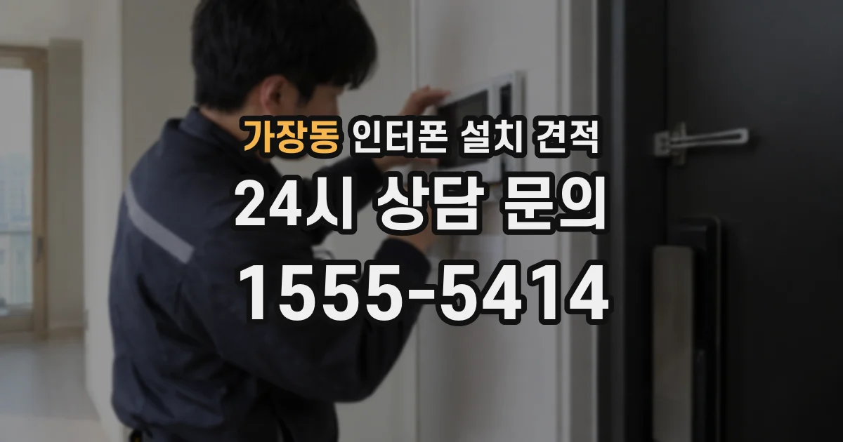 가장동 인터폰 설치 견적