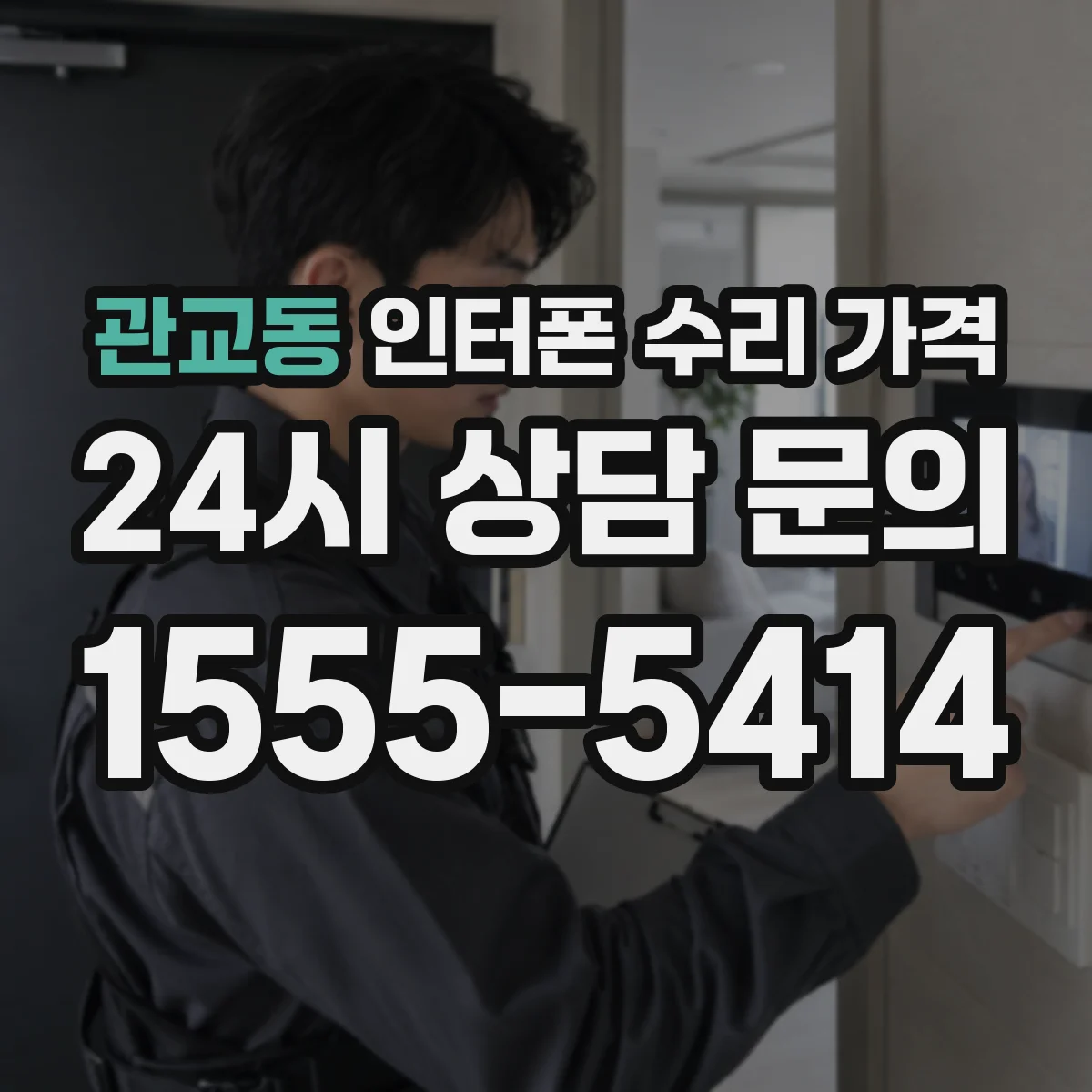관교동 인터폰 수리 가격