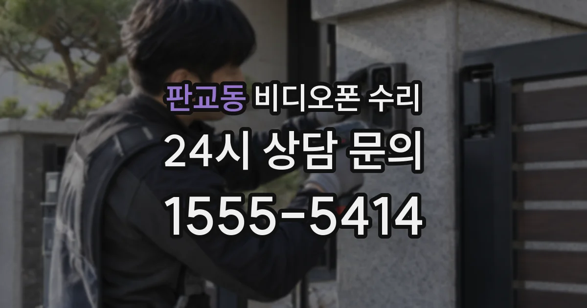 판교동 비디오폰 수리
