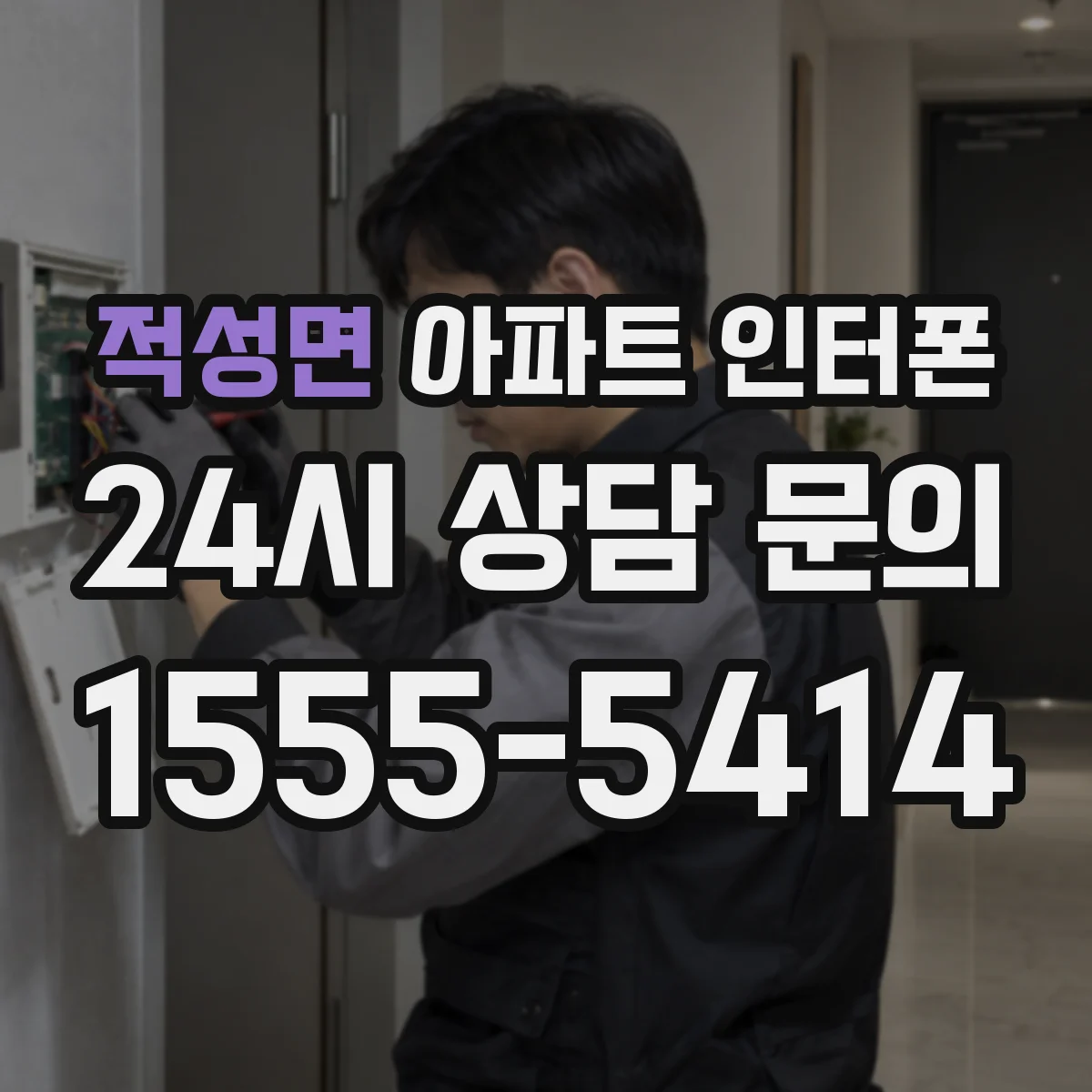 적성면 아파트 인터폰