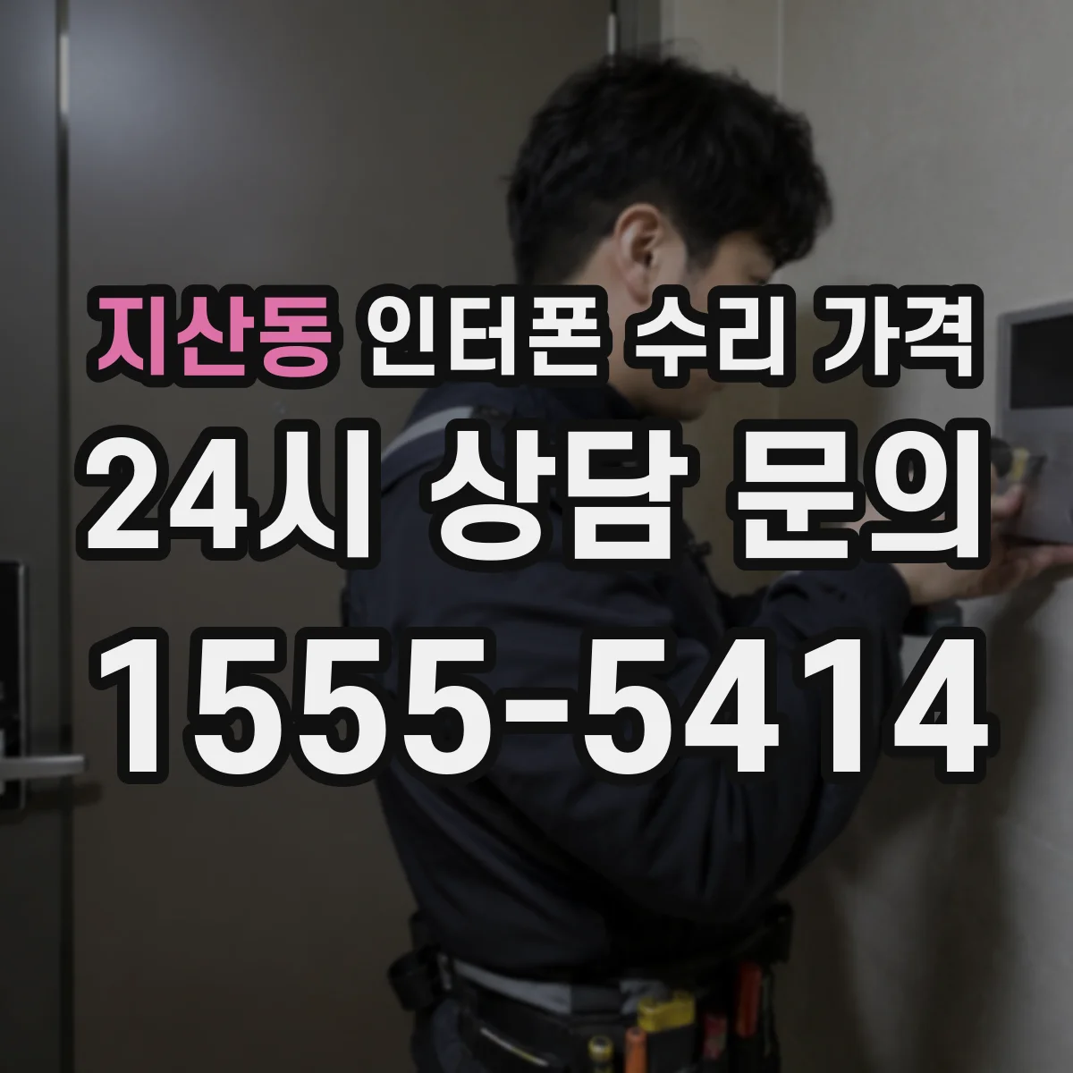 지산동 인터폰 수리 가격