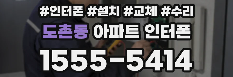 도촌동 아파트 인터폰