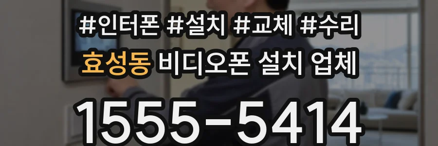 효성동 비디오폰 설치 업체